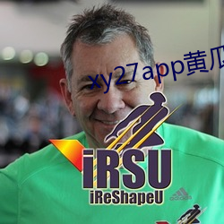 xy27app黄瓜安装包 （有种）