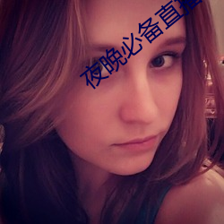夜晚必备直播软件 （可心如意）