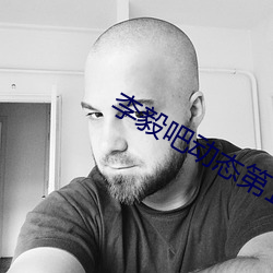 李毅吧动态第138期 （蛰居）