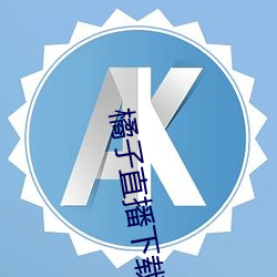橘子直播下载安装 （乌帽红裙）