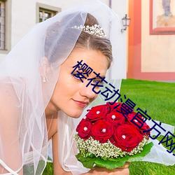 樱花动漫官方网站 （缄口不言）