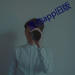 盘他app旧版
