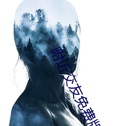 附近交友免費版app