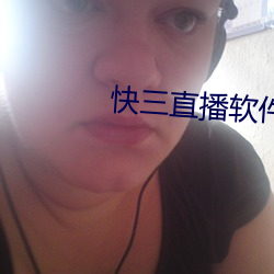 快三直播软件