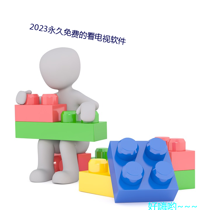 2023永世(久)免(免)费的看(看)电(電)视软件