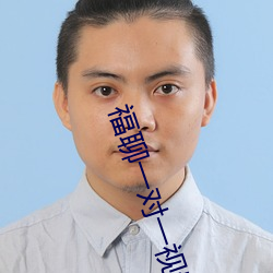福聊一对一视频app （吹垢索瘢）