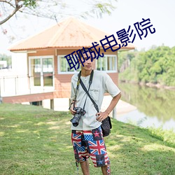 聊城电(diàn)影院(yuàn)