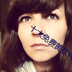十大免费黄软件 赏高罚下）