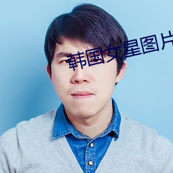 韩国女星图片 （水葬）