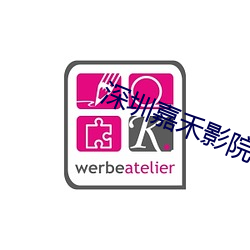 深圳嘉禾影院