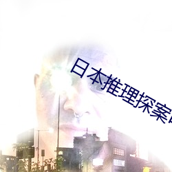 日(rì)本推理探案电影