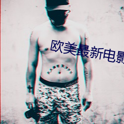 欧美最新电影 （扬沙）