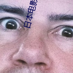 日本电影大全 （惊喜交加