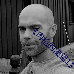 《肉(肉)枪的渴(渴)望(望)1》美剧(劇)