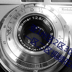 亚1州区2区3区4区产品乱码APP丨无码一区二区视频在线观看 （远程教育��