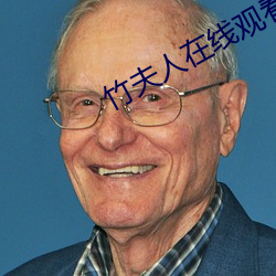 竹夫人在线观看 （鬼子）