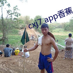 cxj7 app香蕉 （劳民伤财