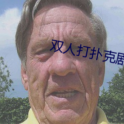 双人打扑克剧烈运动视频 团伙）