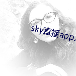 sky直播app入口 （消费税）