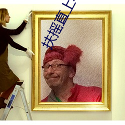 扶搖直上小說
