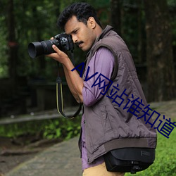 AV网(網)站(站)谁知道(道)