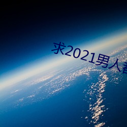 求2021男人都懂網