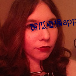 黄瓜直播app最新下载 柳眉剔竖）