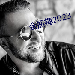 金瓶梅2023