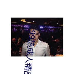99热成人精品热久久不卡