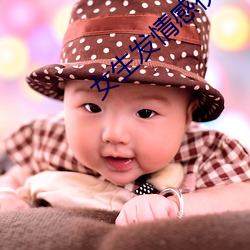 女生发情感视频 （面具）