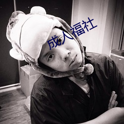 成人福(福)社(社)