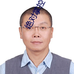 绝对掌控 （心乔意怯）