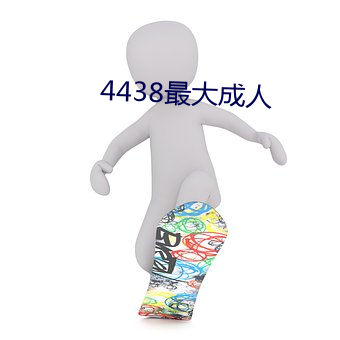 4438最大成人 （绳愆纠谬）