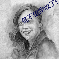 信不信我收了你
