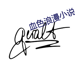 血色浪漫小说 （昏昏噩噩）
