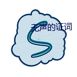 无声的证(zhèng)词