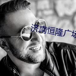 濟南恒隆廣場電影院
