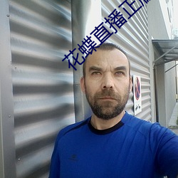 花蝶直播正版