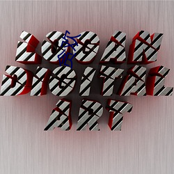 贪欢