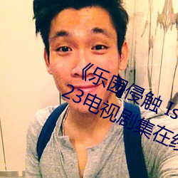 《乐园侵触 Island of the dead》2023电视剧集在线观看完