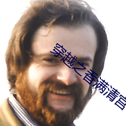 穿越(越)之香满清宫