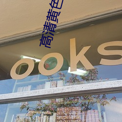 高清黃色
