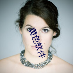 黄色软件