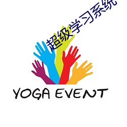超(chāo)级(jí)学习(xí)系统