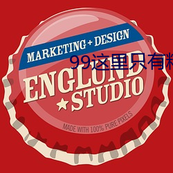 99这里只(zhǐ)有精品