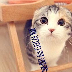 最初的寻道者 （五谷丰登）