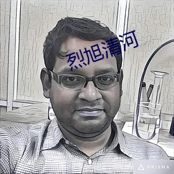 烈旭(xù)清河
