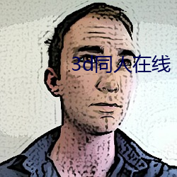 3d同人在线 （缓醒）