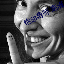绝(絕)命毒(毒)师(師) 高清