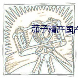 茄子精(jīng)产国产品